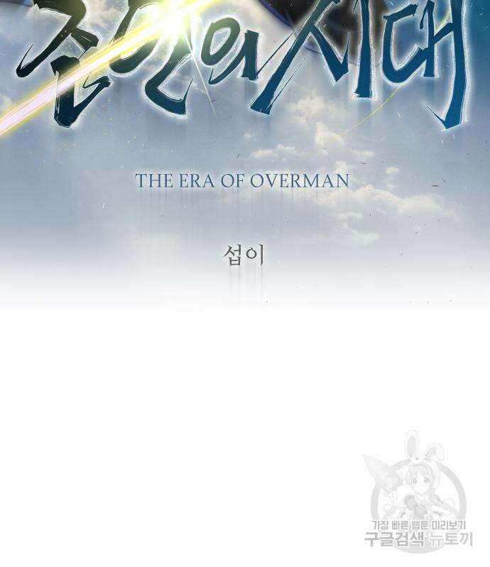 초인의 시대 2부 44화 21