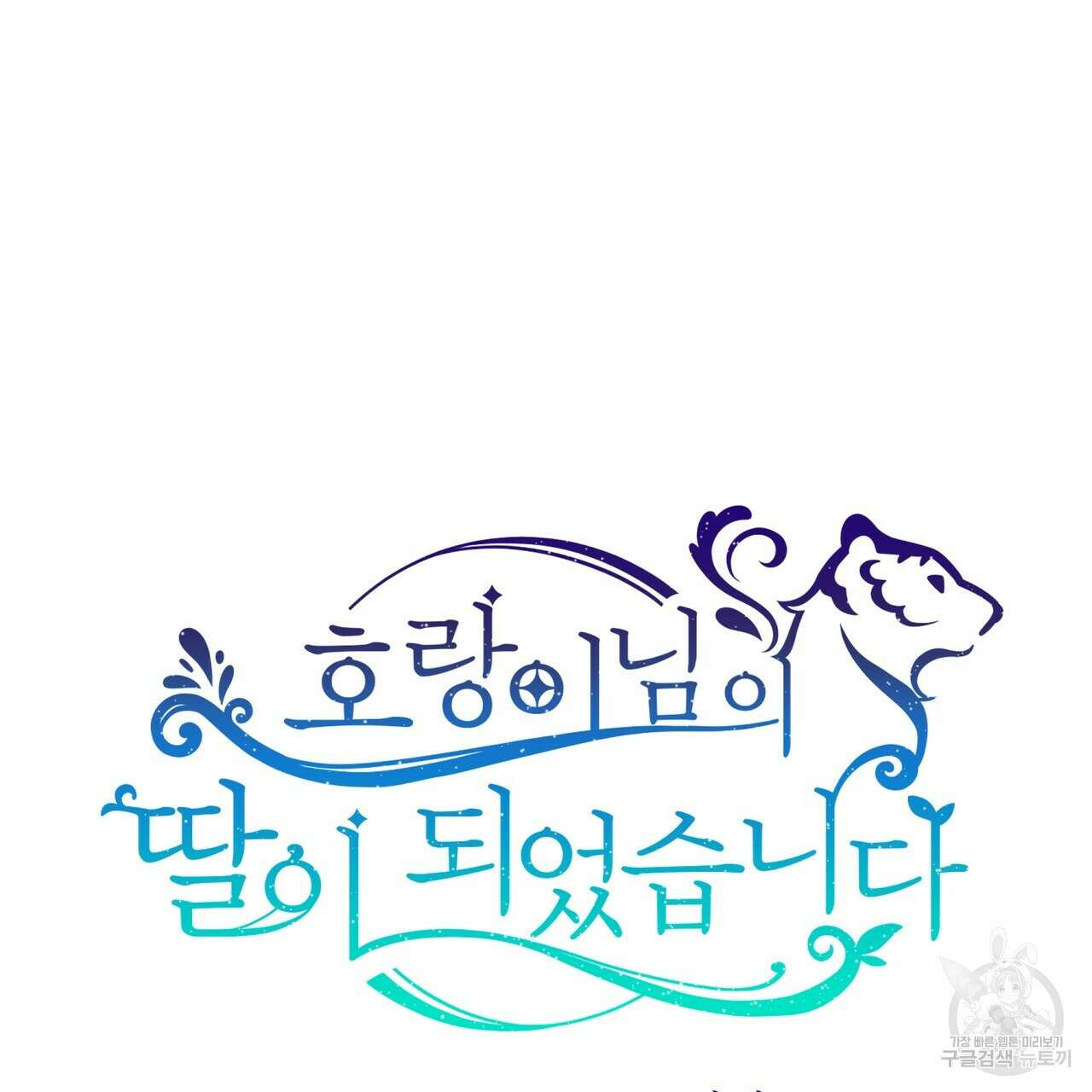 호랑이님의 딸이 되었습니다 31화 33