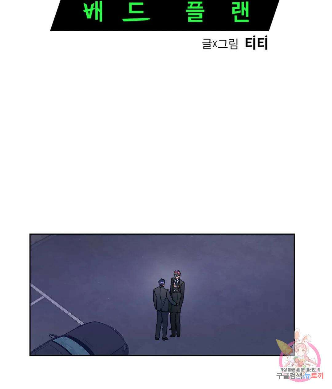 배드 플랜 30화 7