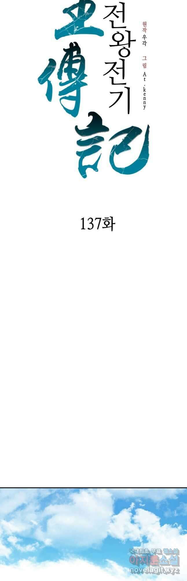 전왕전기 137화 11
