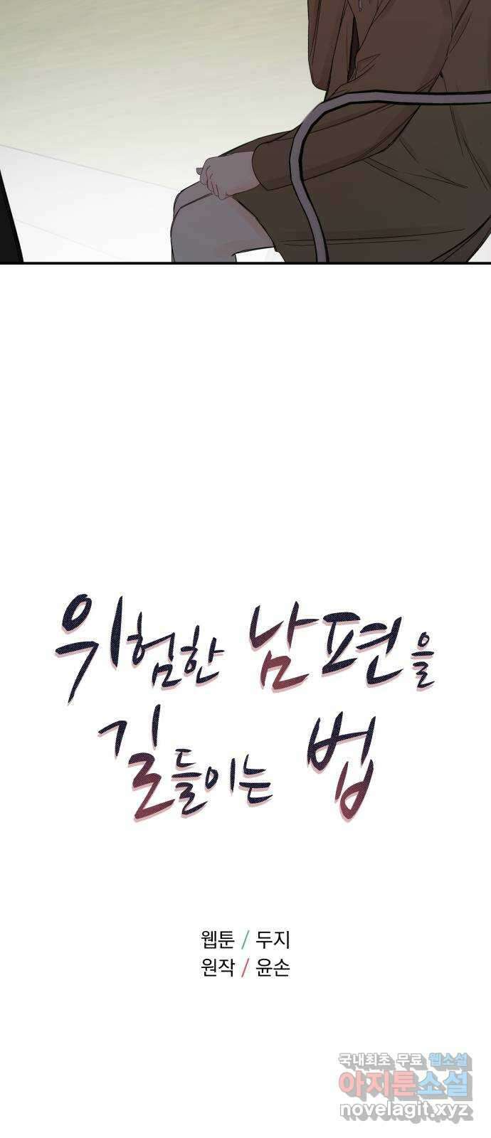 위험한 남편을 길들이는 법 외전 (2)화: 감히, 당신처럼 6
