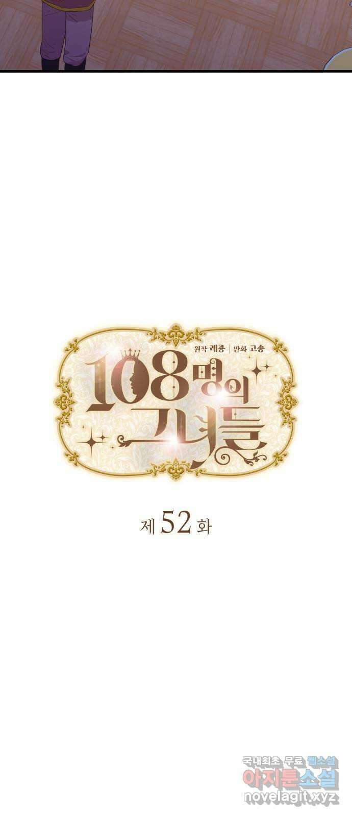 108명의 그녀들 52화 6