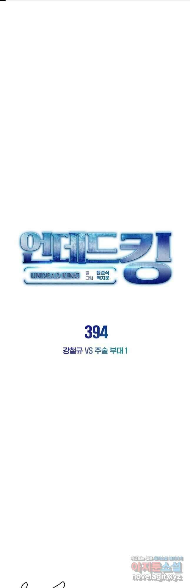 언데드킹 394화 강철규 VS 주술 부대 1 1