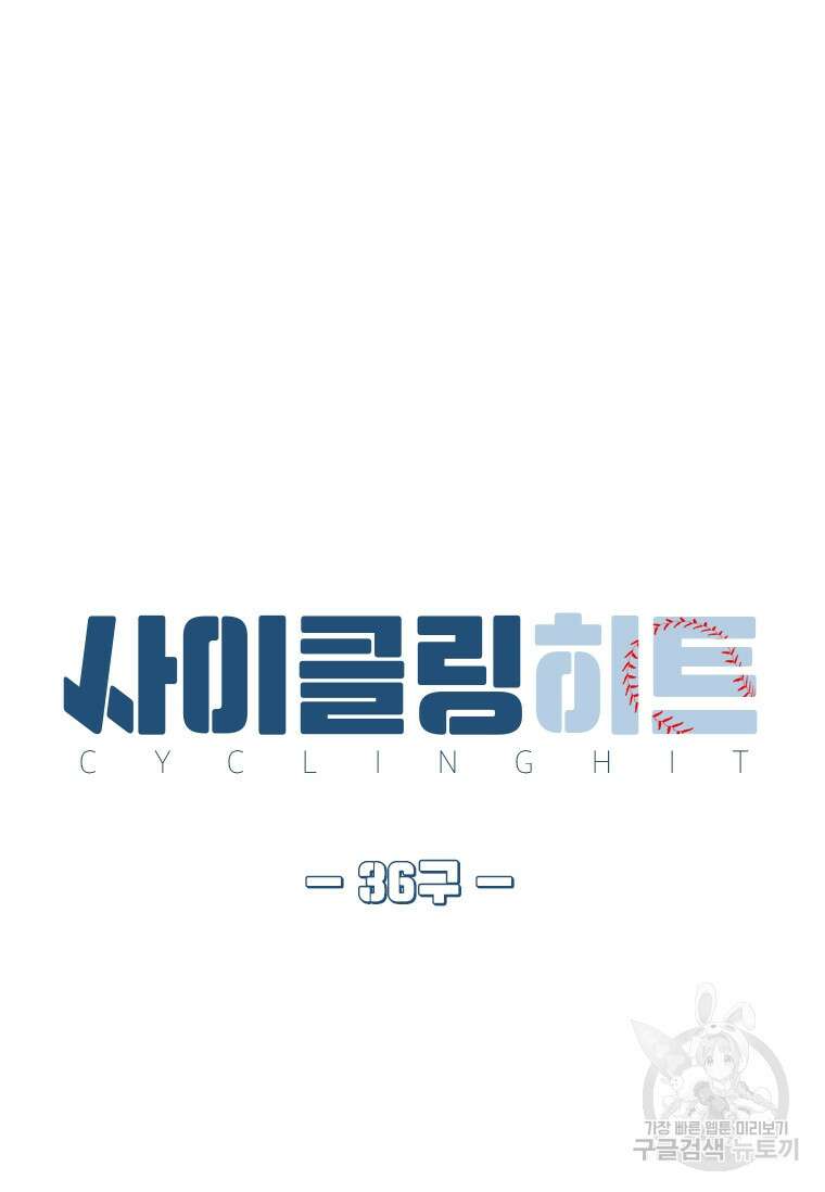 사이클링 히트 36화 4
