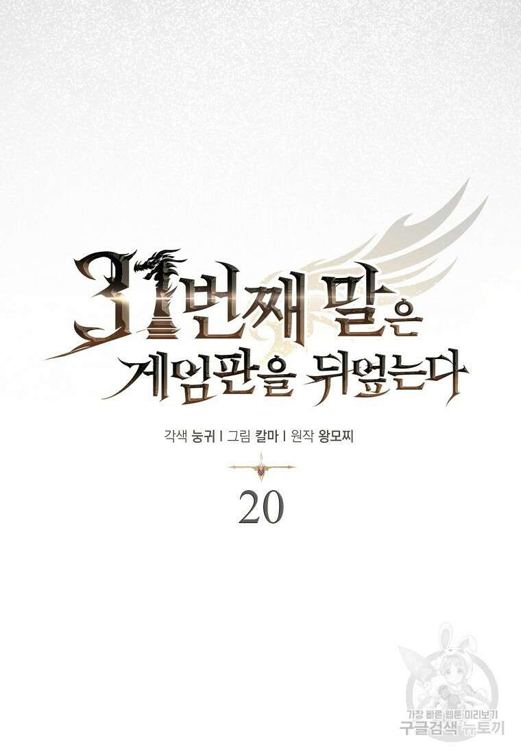 31번째 말은 게임판을 뒤엎는다 20화 18
