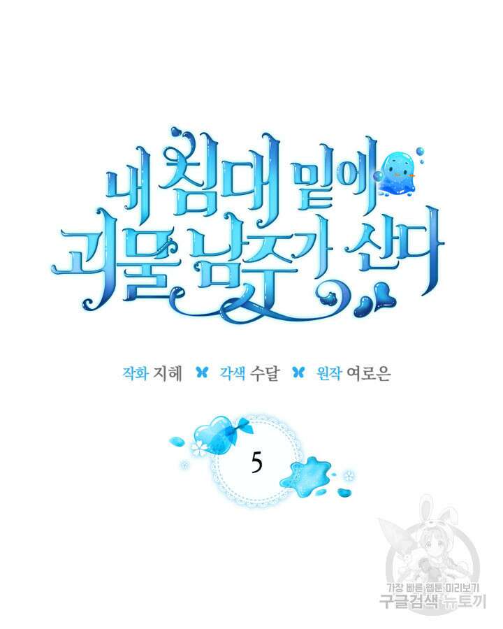 내 침대 밑에 괴물 남주가 산다 5화 10