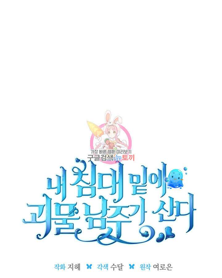 내 침대 밑에 괴물 남주가 산다 8화 1