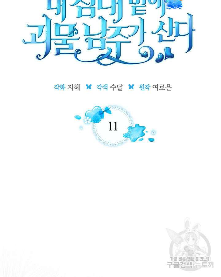 내 침대 밑에 괴물 남주가 산다 11화 2