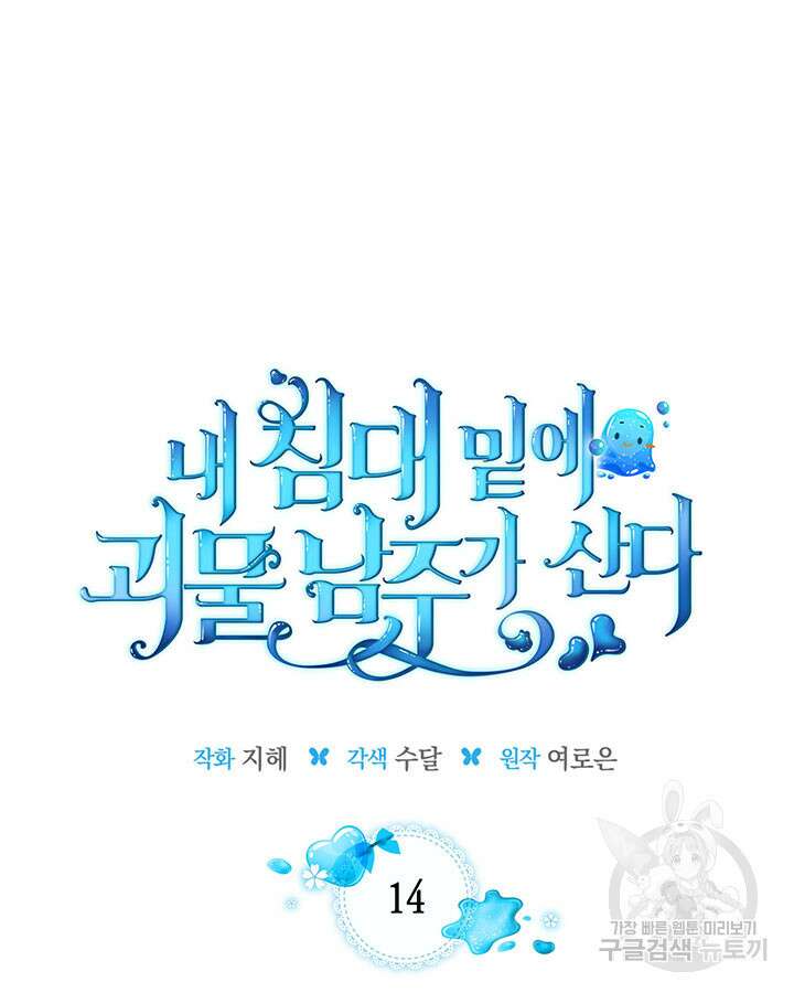 내 침대 밑에 괴물 남주가 산다 14화 12