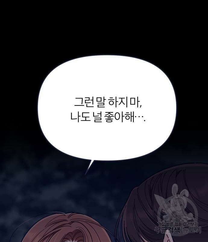 내게 필요한 NO맨스 89화 4