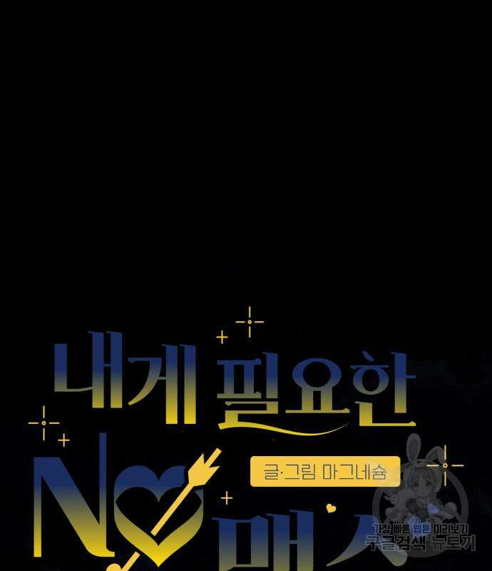 내게 필요한 NO맨스 89화 8