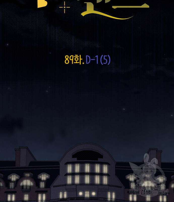 내게 필요한 NO맨스 89화 9