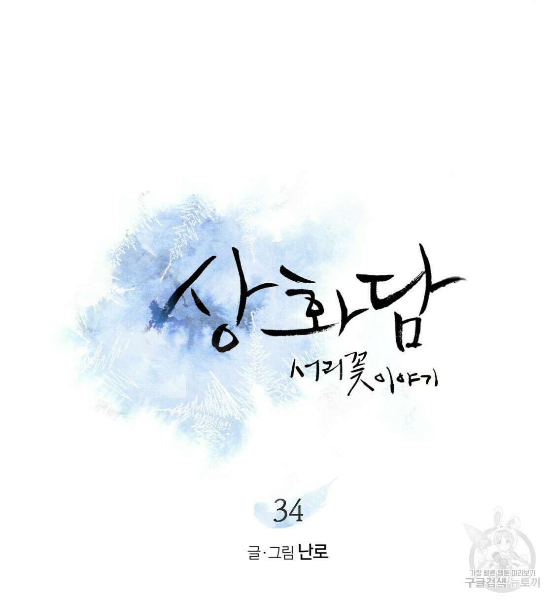 상화담 34화 시즌1 완결 38