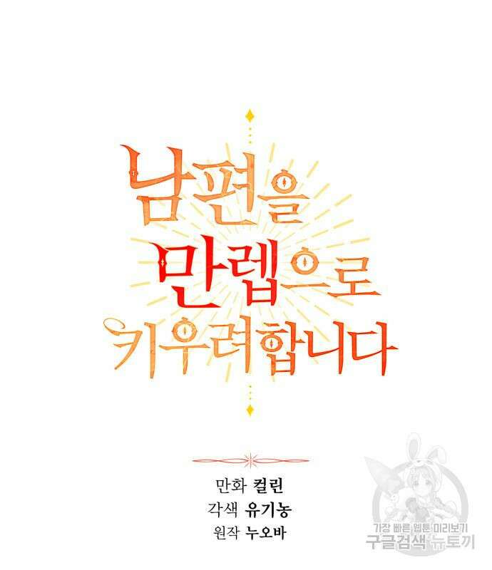 남편을 만렙으로 키우려 합니다 103화 27