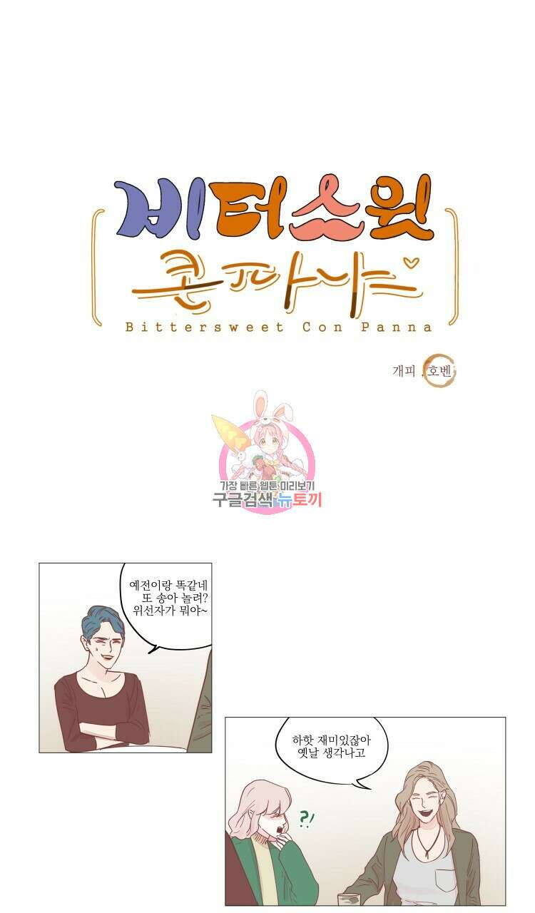 비터 스윗 콘파냐 8화 1