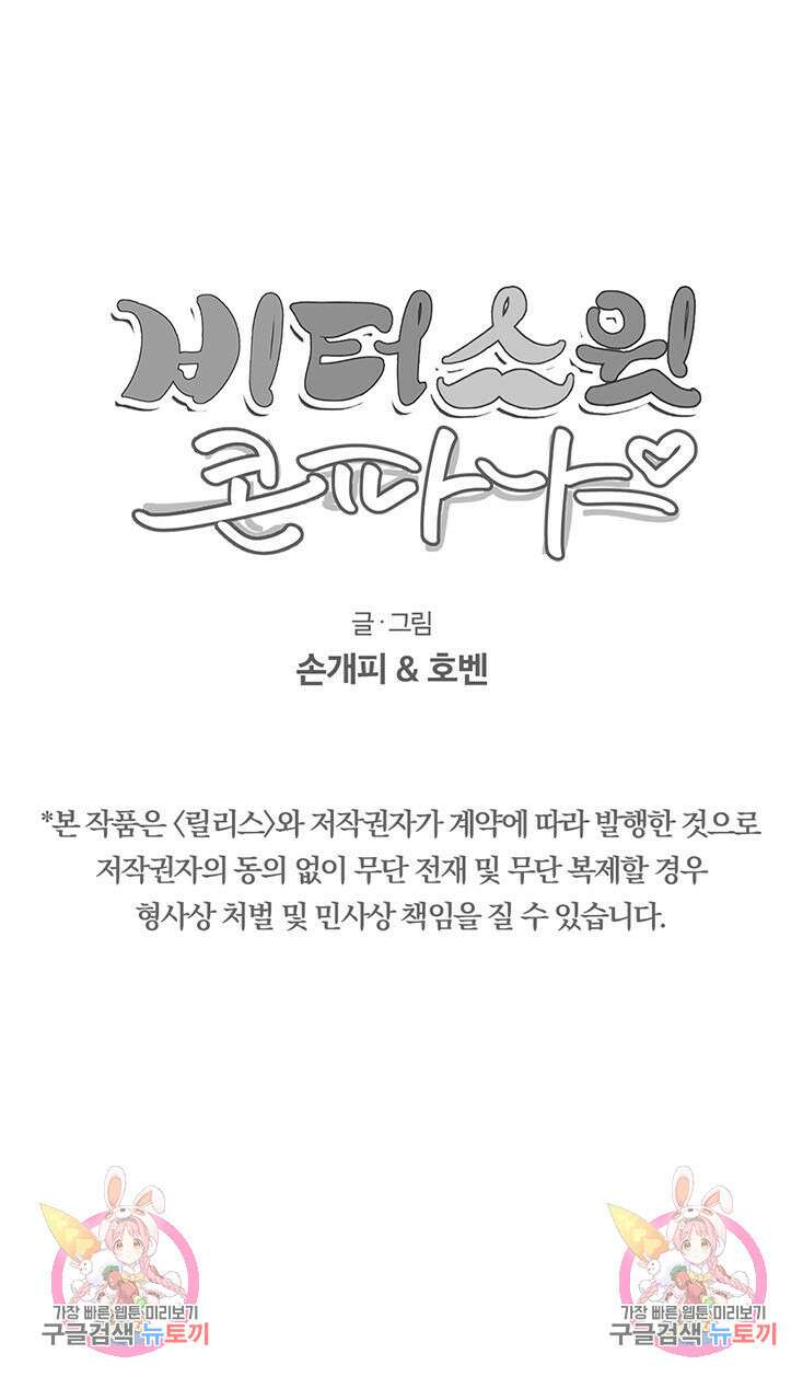 비터 스윗 콘파냐 8화 14