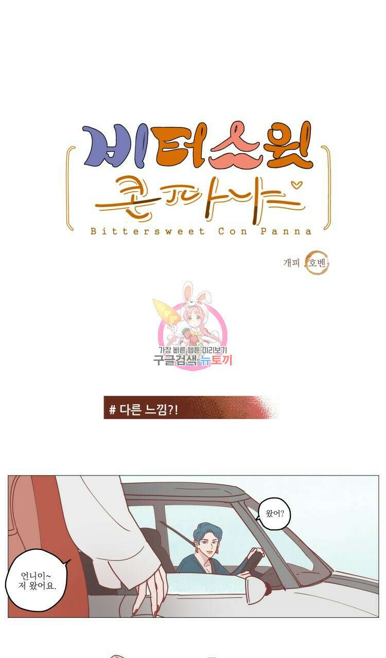 비터 스윗 콘파냐 18화 1