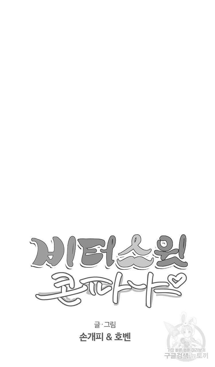 비터 스윗 콘파냐 18화 10