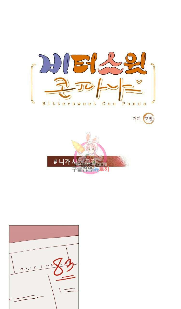 비터 스윗 콘파냐 28화 1