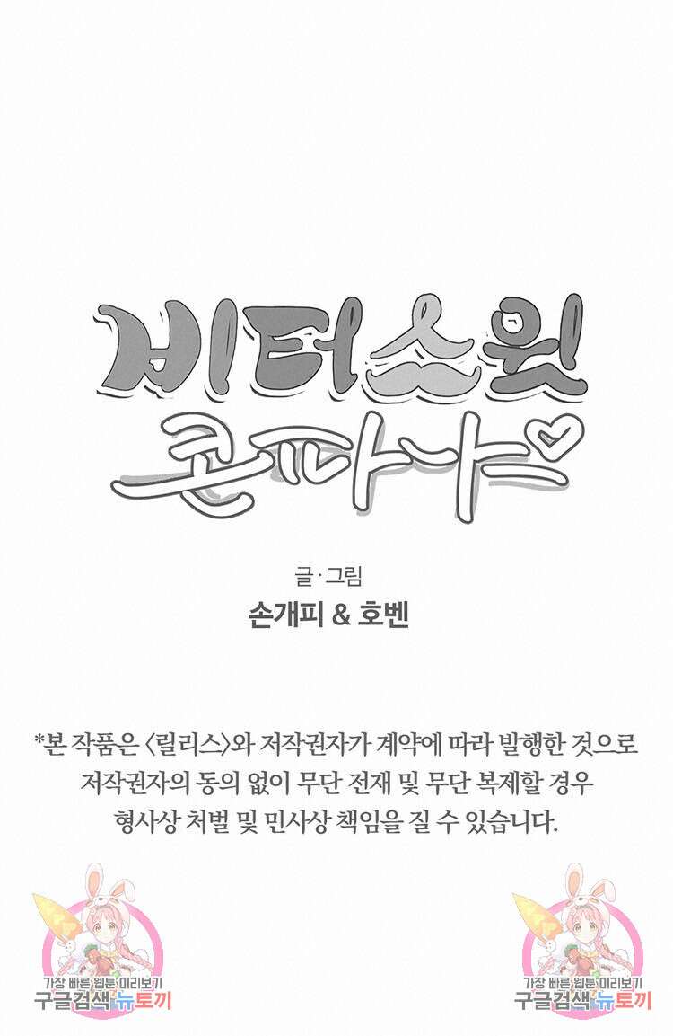 비터 스윗 콘파냐 28화 15