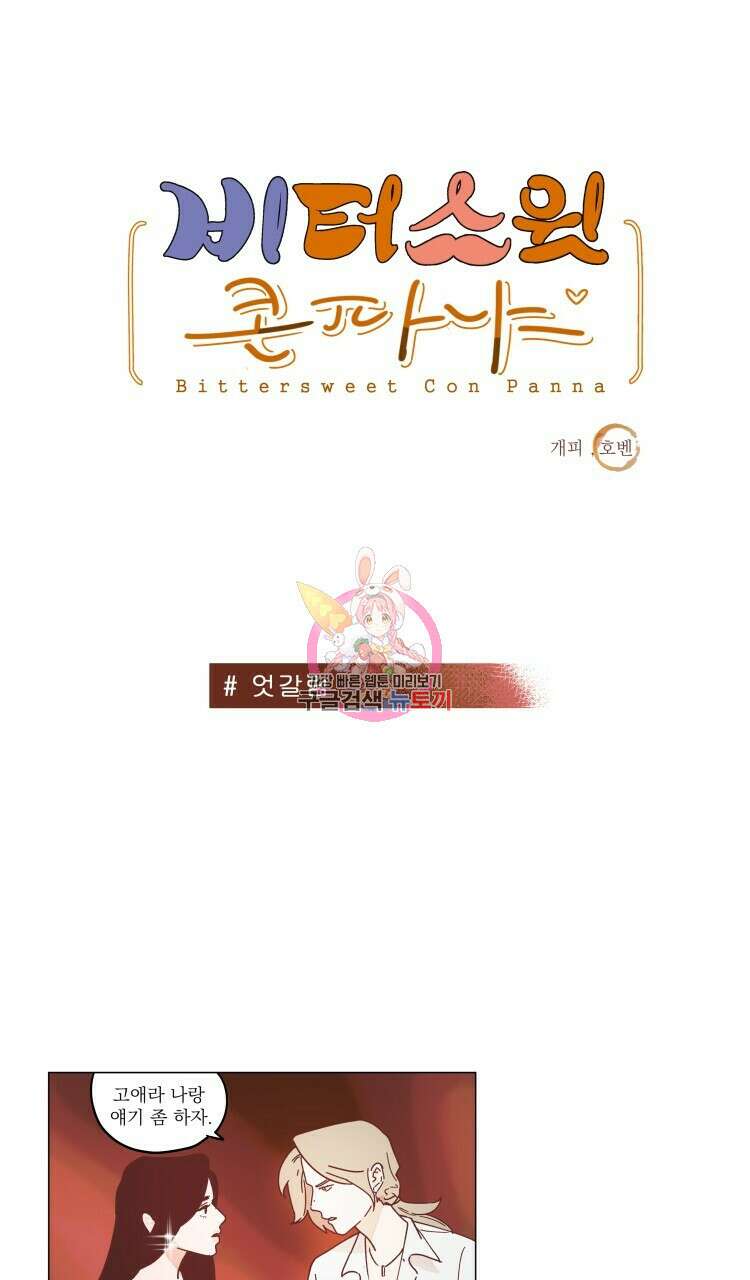 비터 스윗 콘파냐 38화 1
