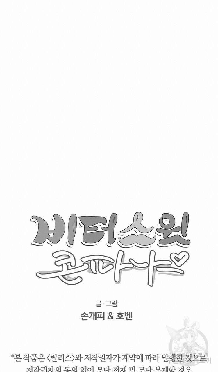 비터 스윗 콘파냐 38화 16