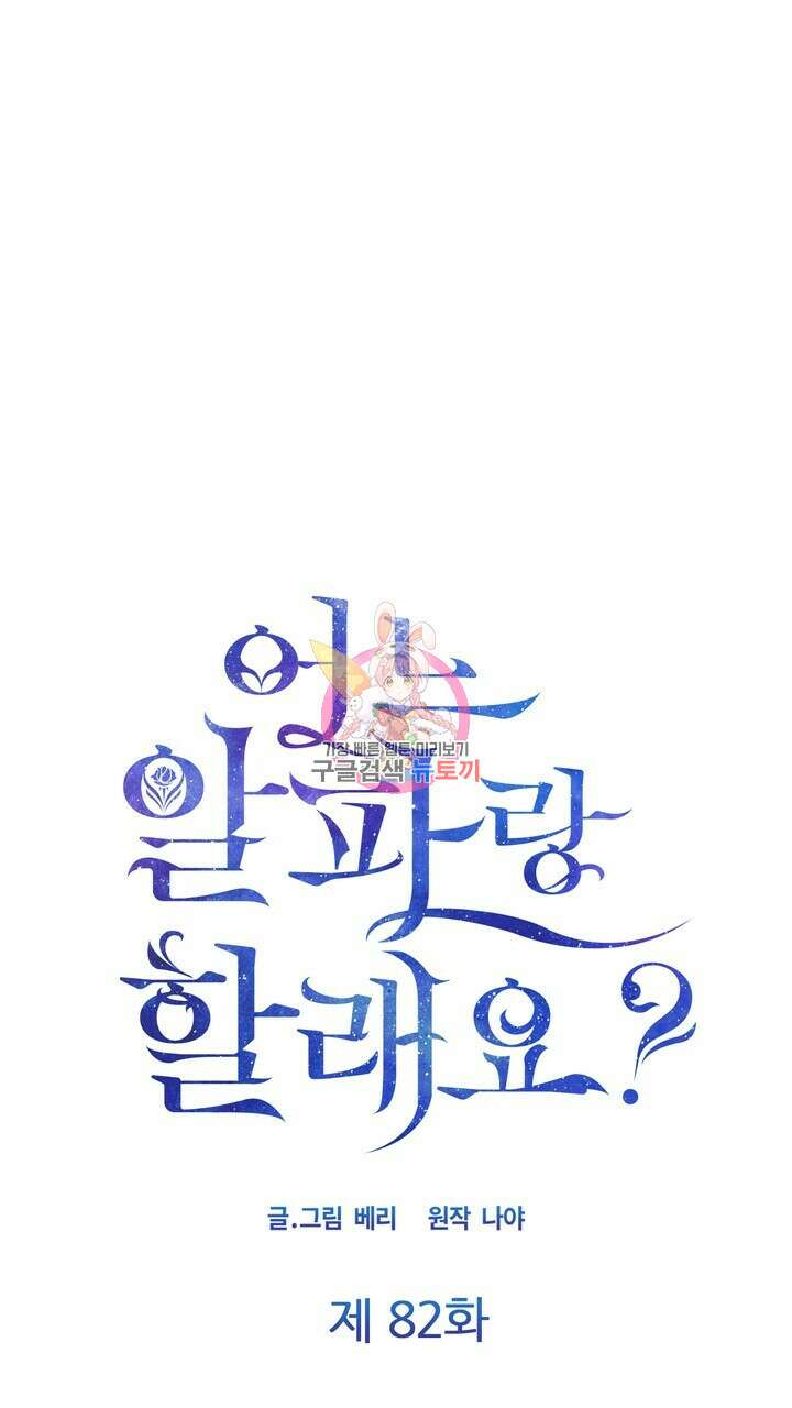 어느 알파랑 할래요? 82화 1