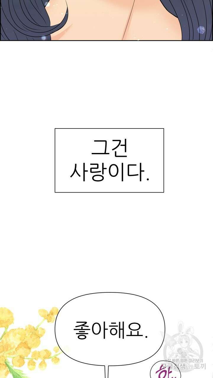 어느 알파랑 할래요? 82화 7