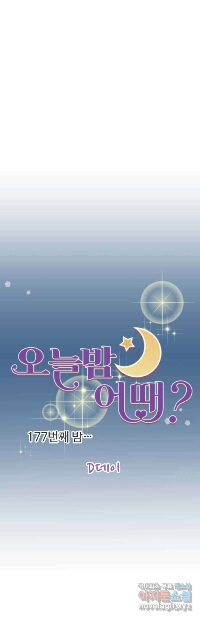 오늘 밤 어때? 177화 4