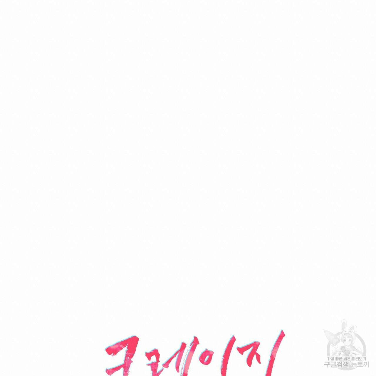 크레이지 싸이코 테일 25화 17