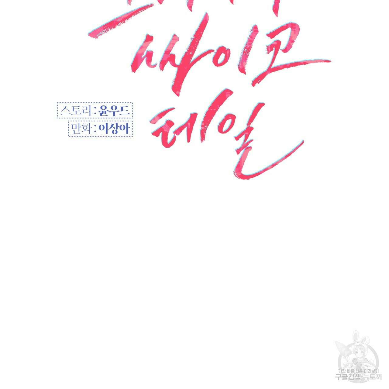 크레이지 싸이코 테일 25화 18
