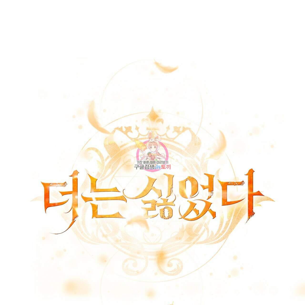 더는 싫었다 23화 1
