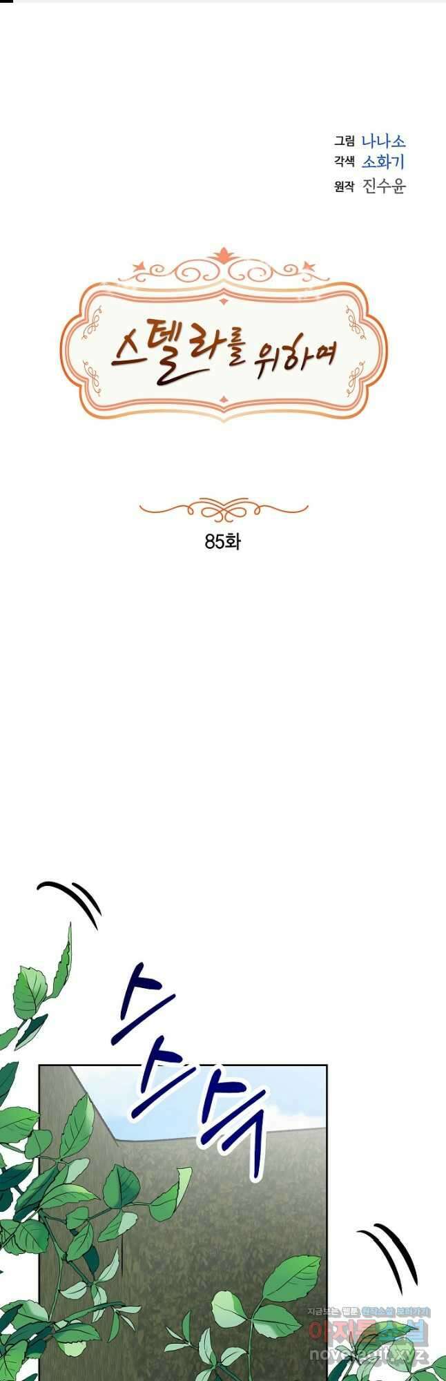 스텔라를 위하여 85화 1