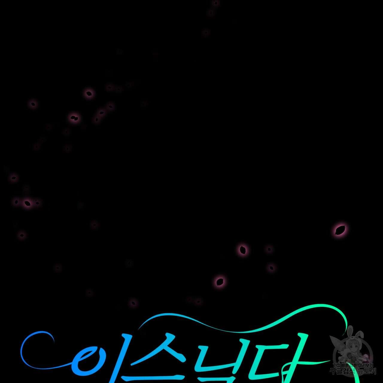 이스닐다 69화 15