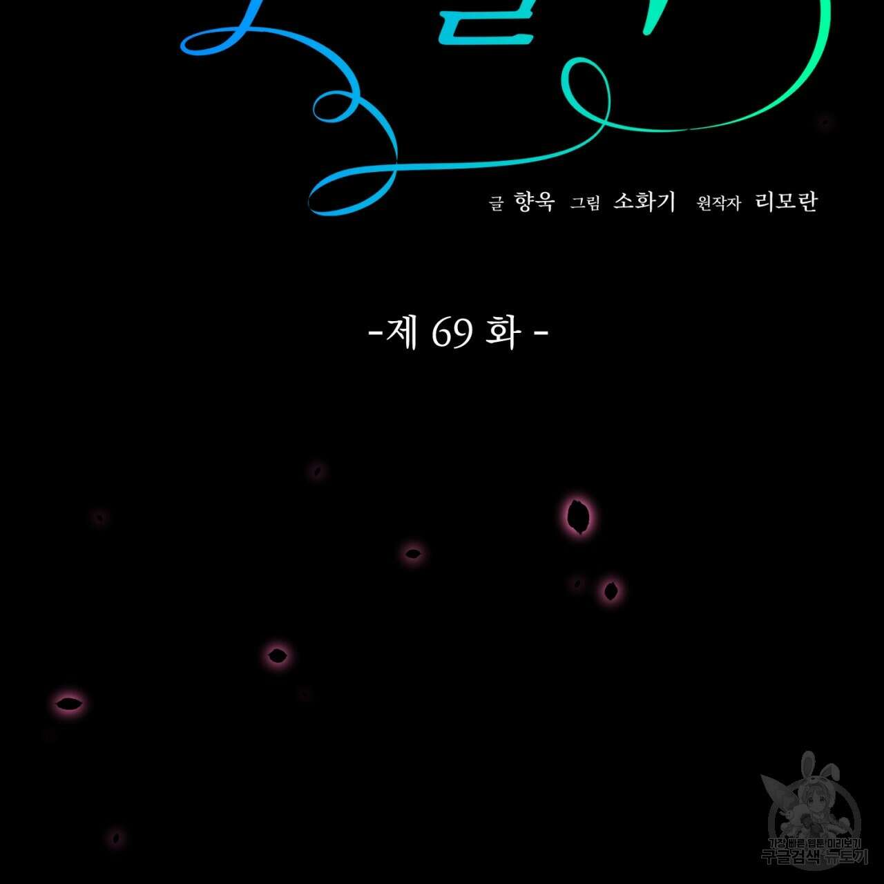 이스닐다 69화 16
