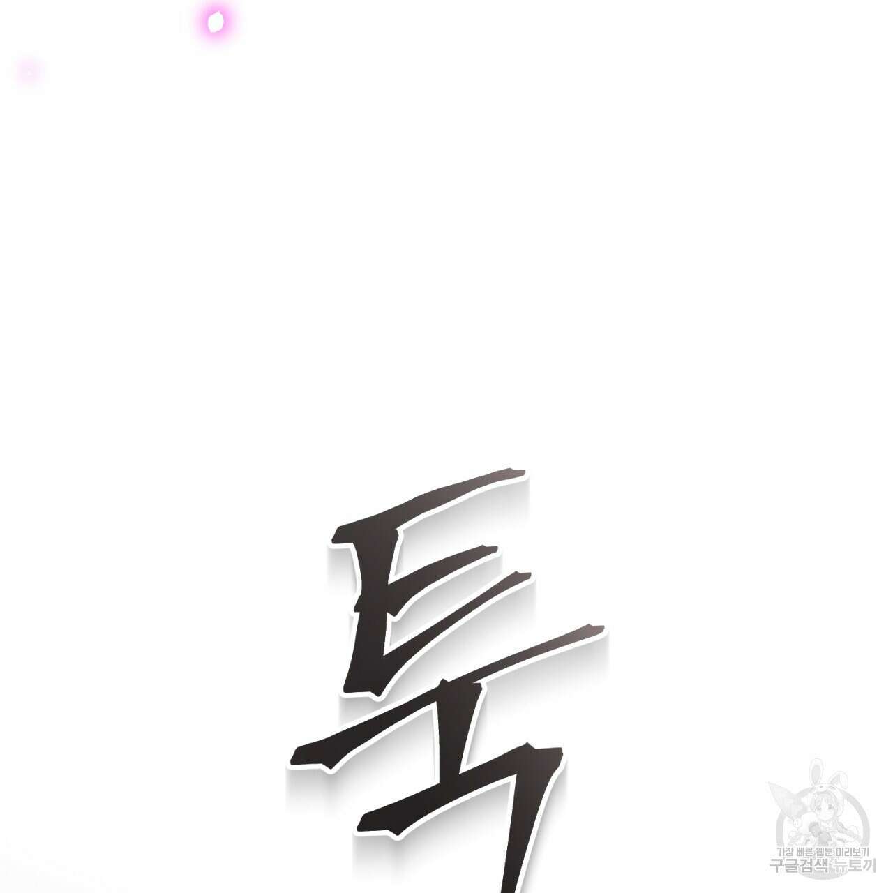 이스닐다 69화 45