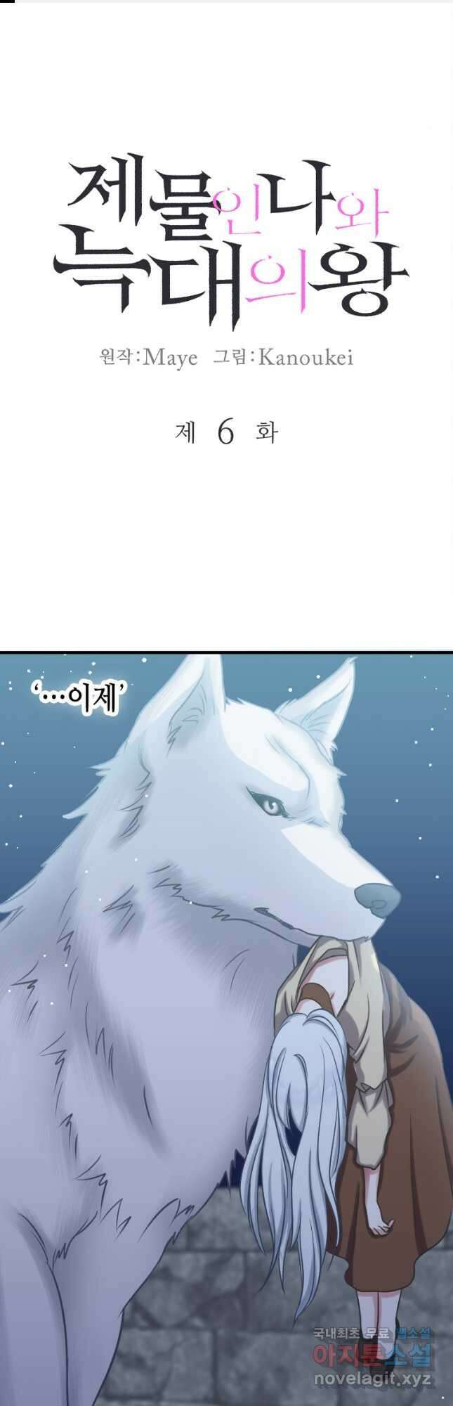 제물인 나와 늑대의 왕 6화 1
