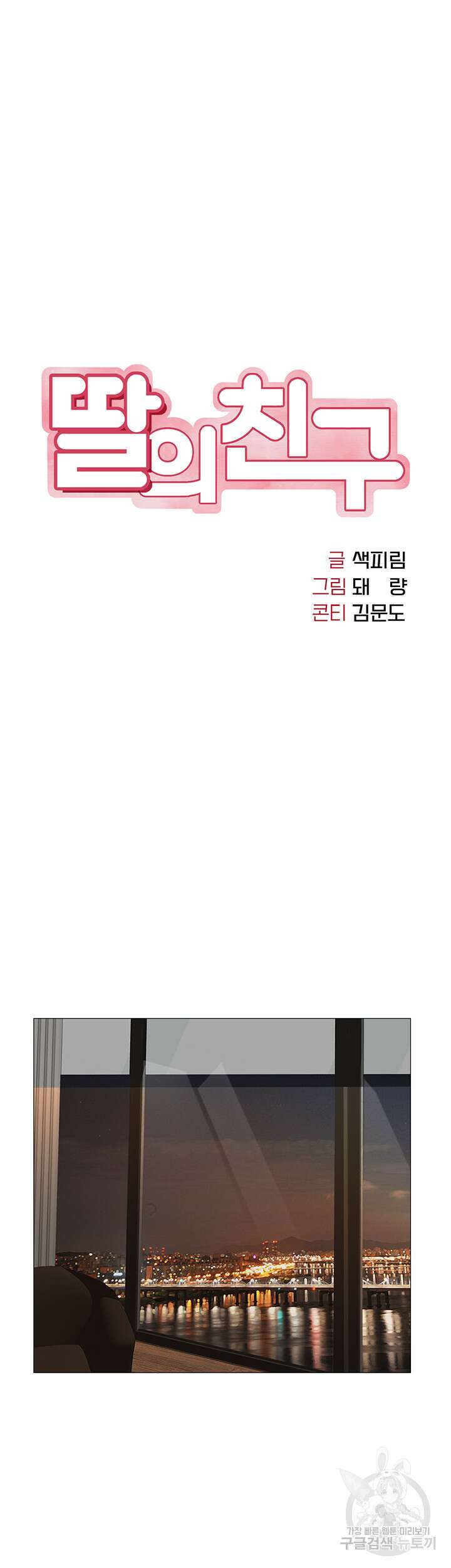 딸의 친구 70화 11