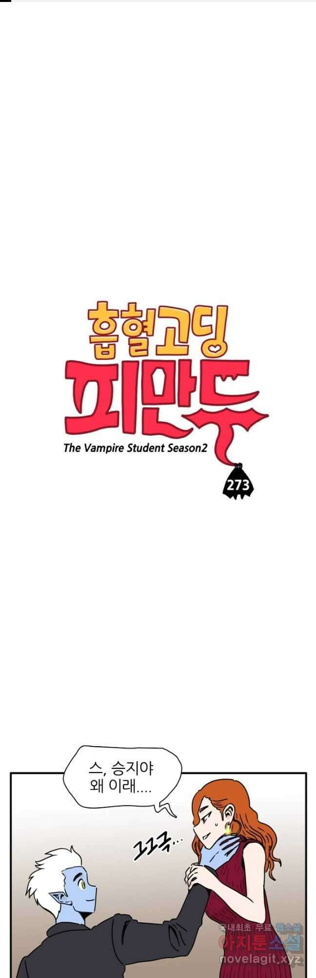 흡혈고딩 피만두 273화 1