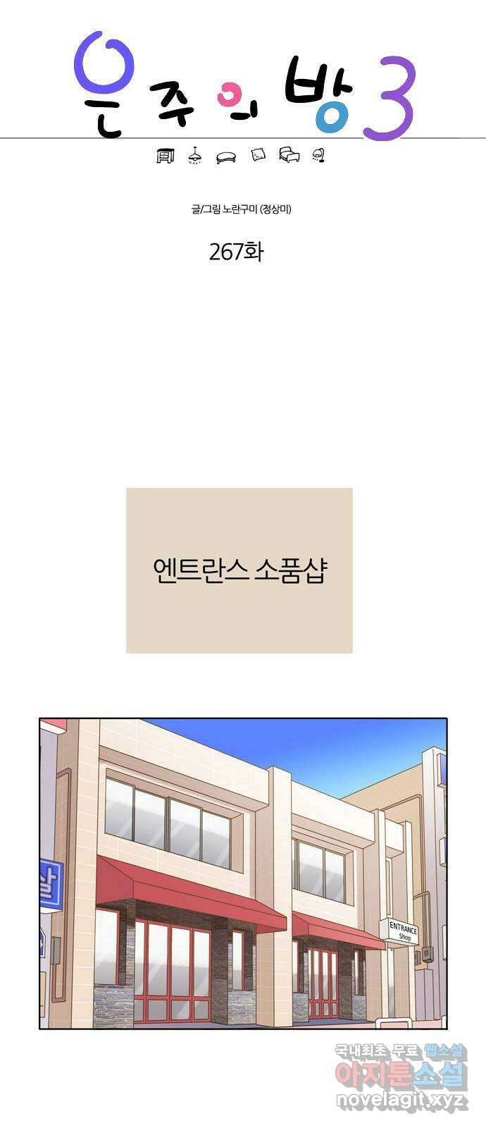은주의 방 3부267화 1