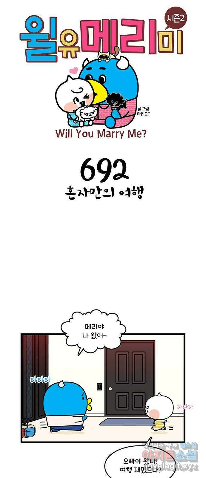 윌유메리미 시즌2 692화 혼자만의 여행 1
