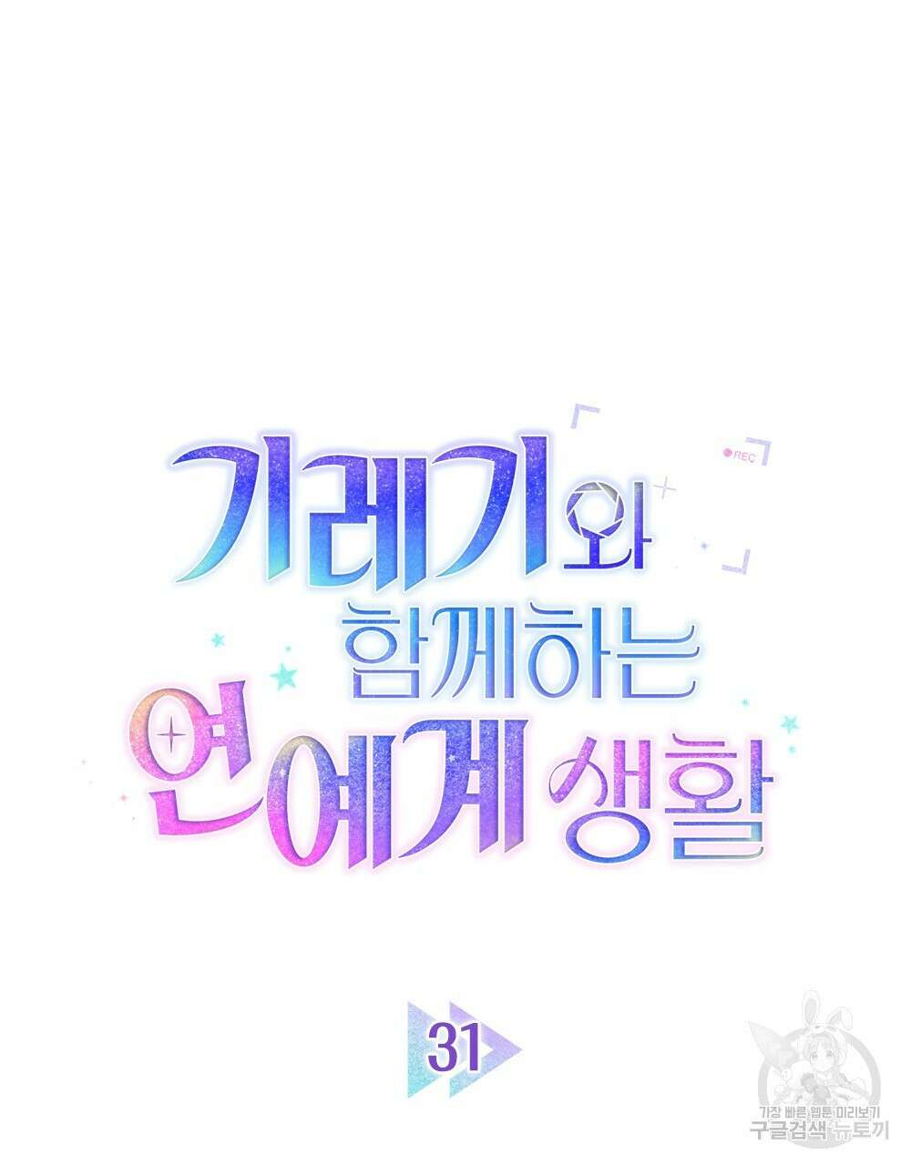 기레기와 함께하는 연예계 생활 31화 38