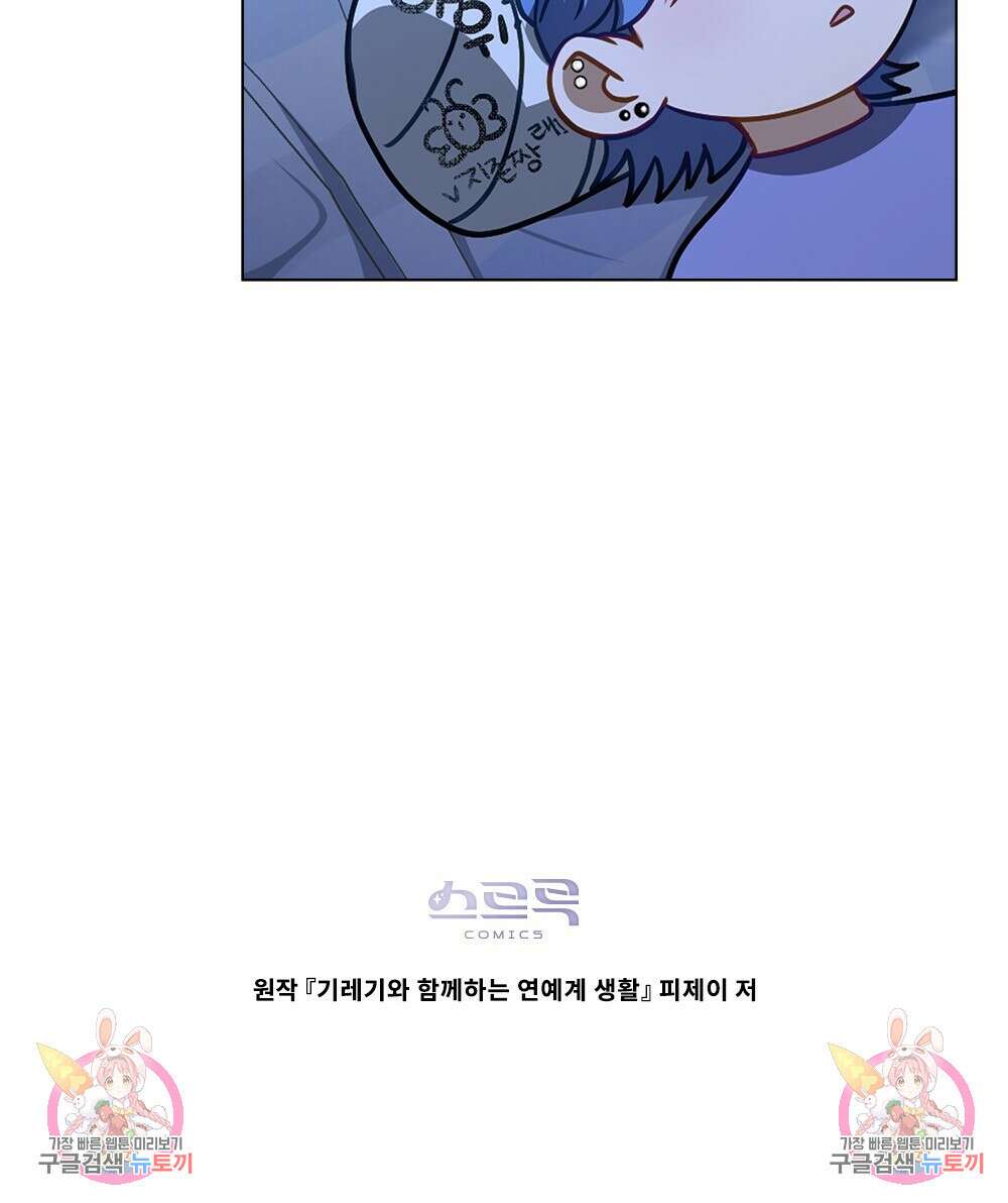 기레기와 함께하는 연예계 생활 31화 88