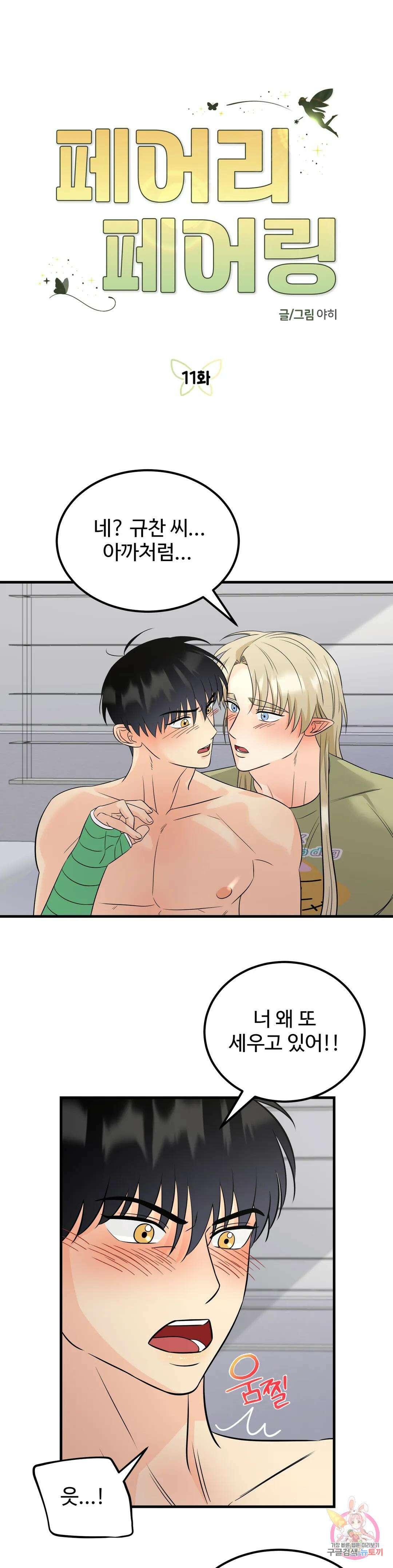 페어리 페어링 11화 1