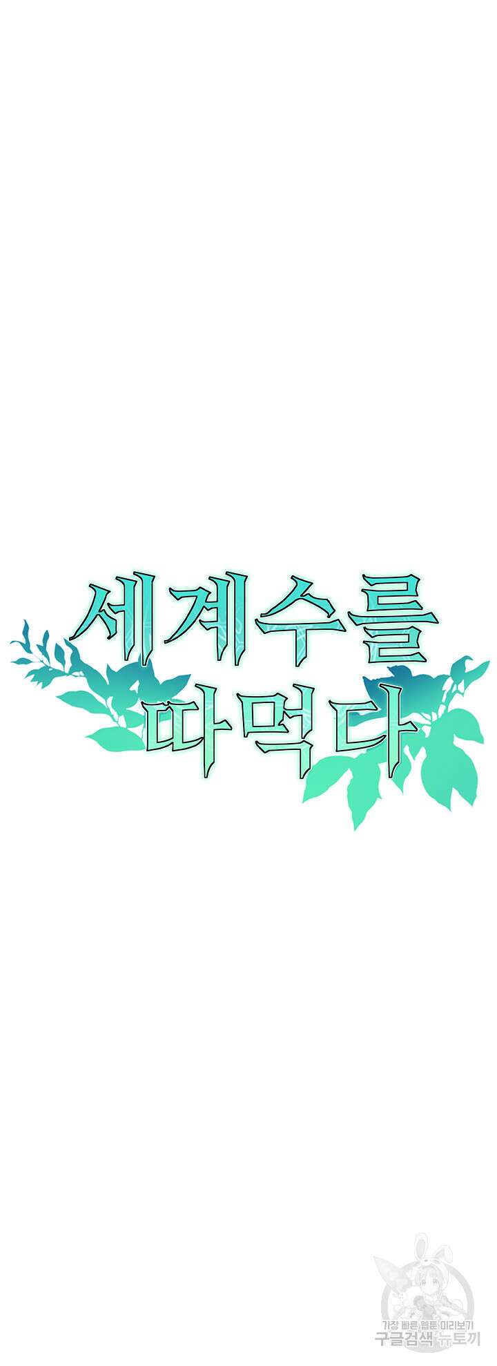 세계수를 따먹다 15화 3