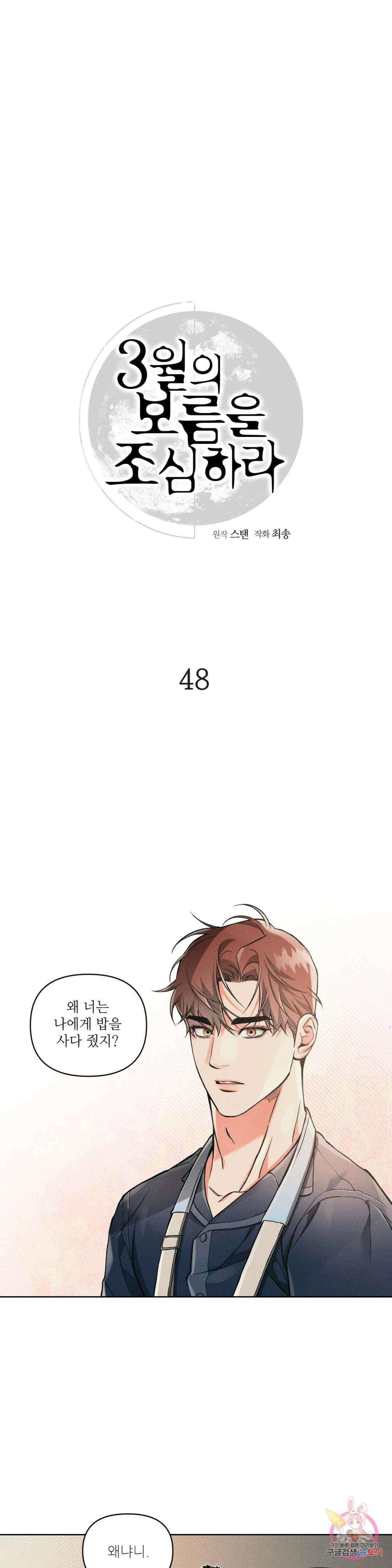 3월의 보름을 조심하라 48화 1
