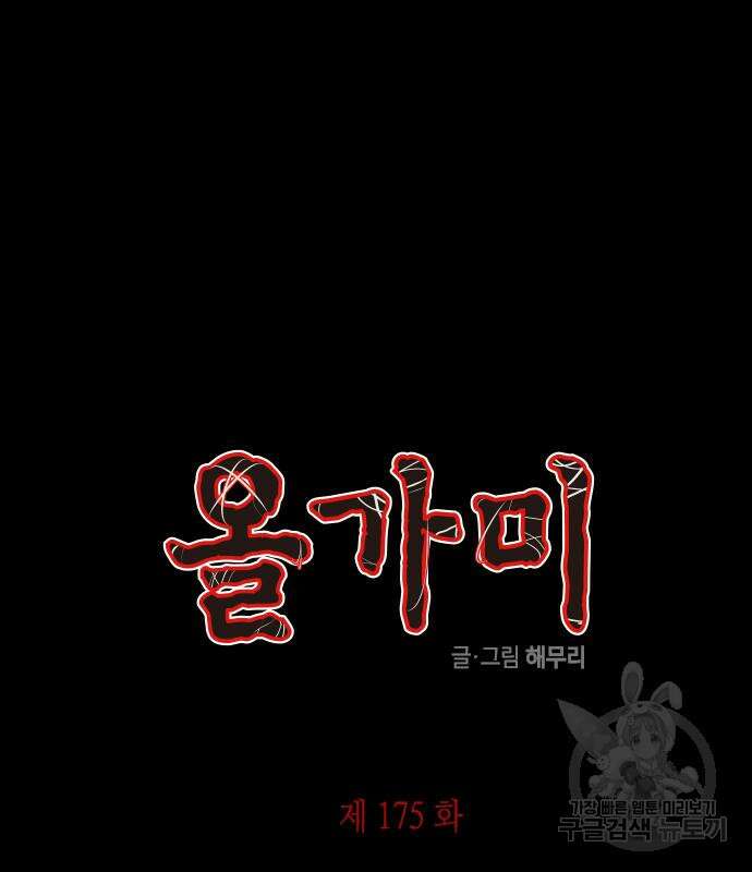 올가미(네이버) 175화 2