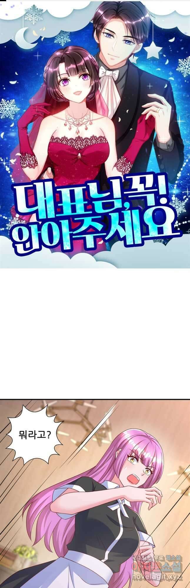 대표님 꼭 안아주세요 213화 1