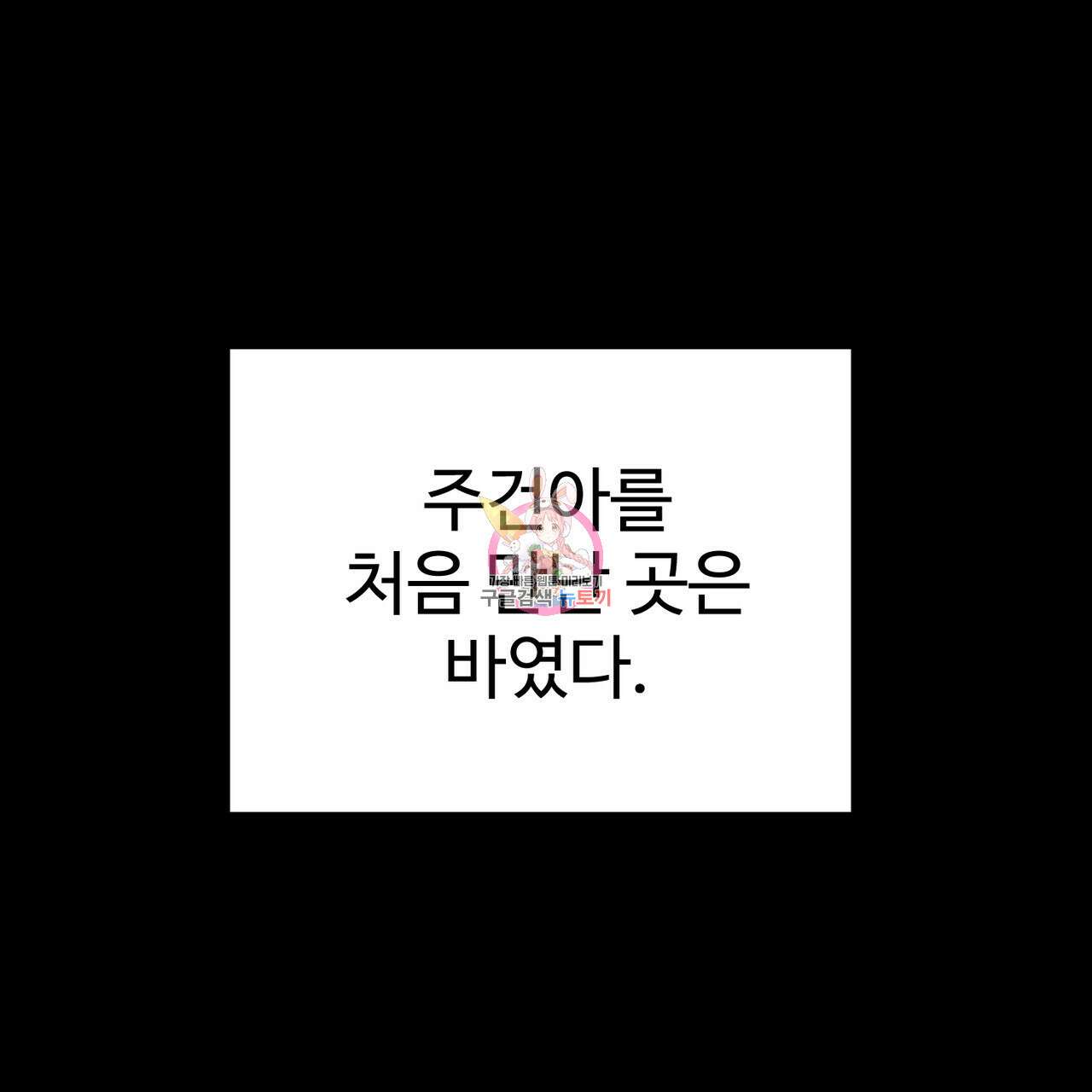 제 타입 아닌데요? 6화 1