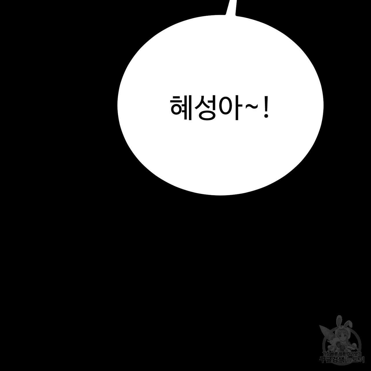 제 타입 아닌데요? 6화 38